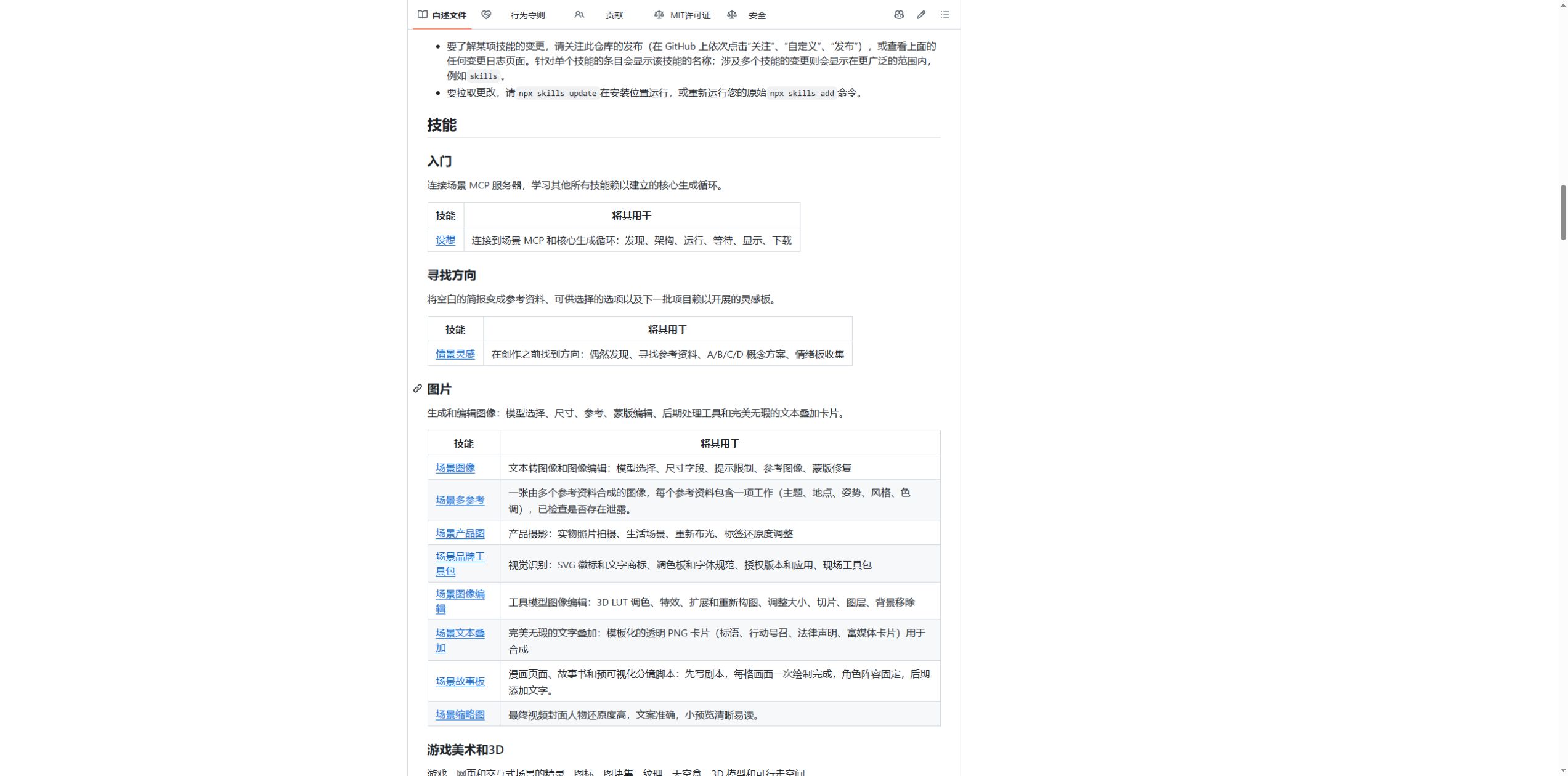 Image and game-asset skills in GitHub, shown in a translated browser view. Click to enlarge.