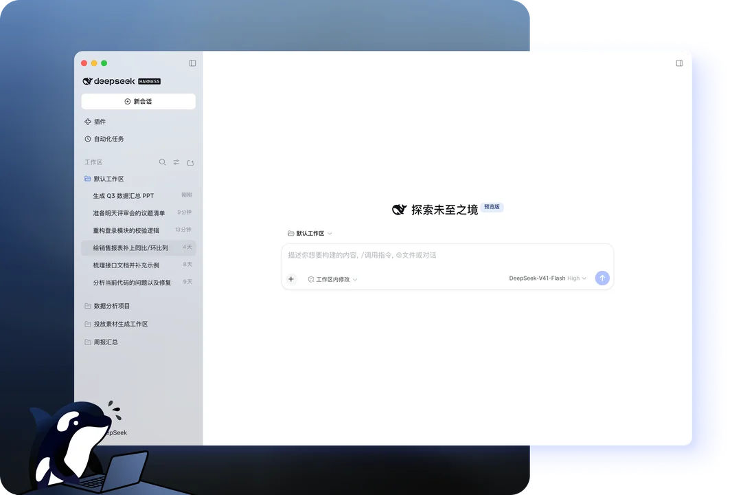 Official DeepSeek Harness desktop interface; a separate workflow from mobile chat.
