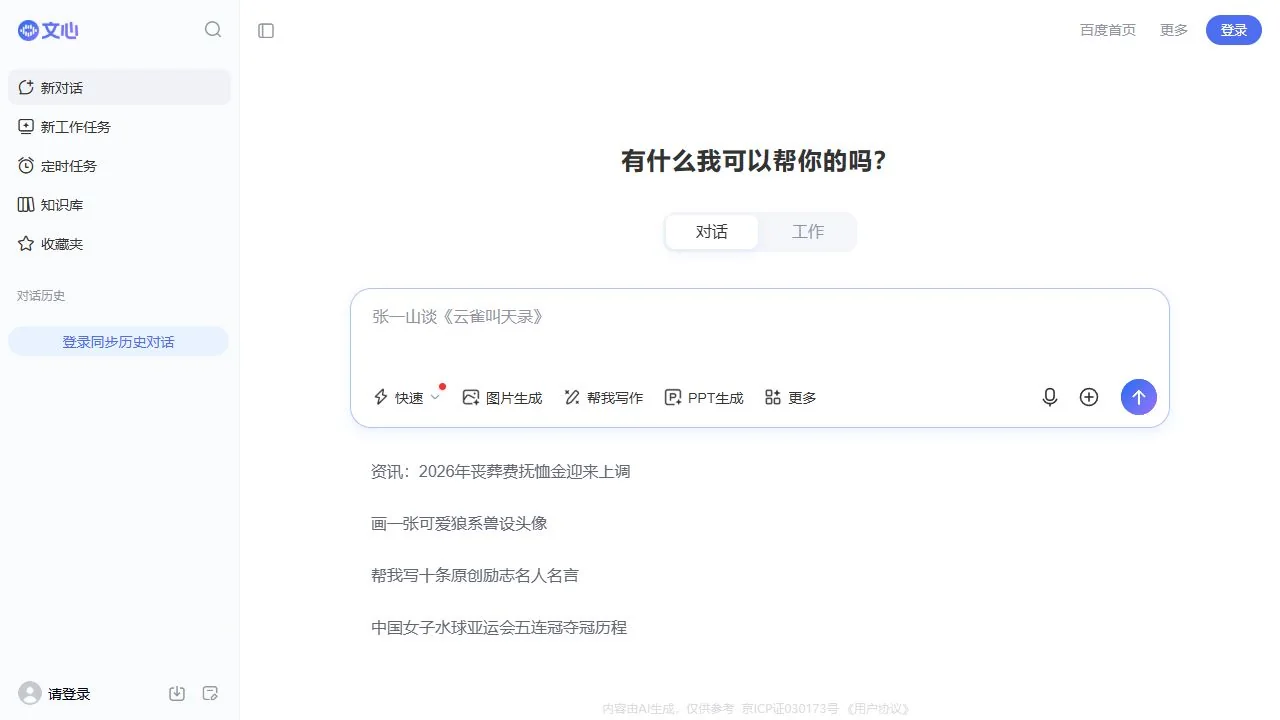 Baidu Wenxin Assistant homepage captured October 3, 2026, showing chat and work entry points and the prompt composer